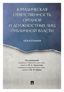 Под ред. Алексеева И. А, Цапко М. И. "Юридическая ответственность органов и должностных лиц публичной власти. Монография"