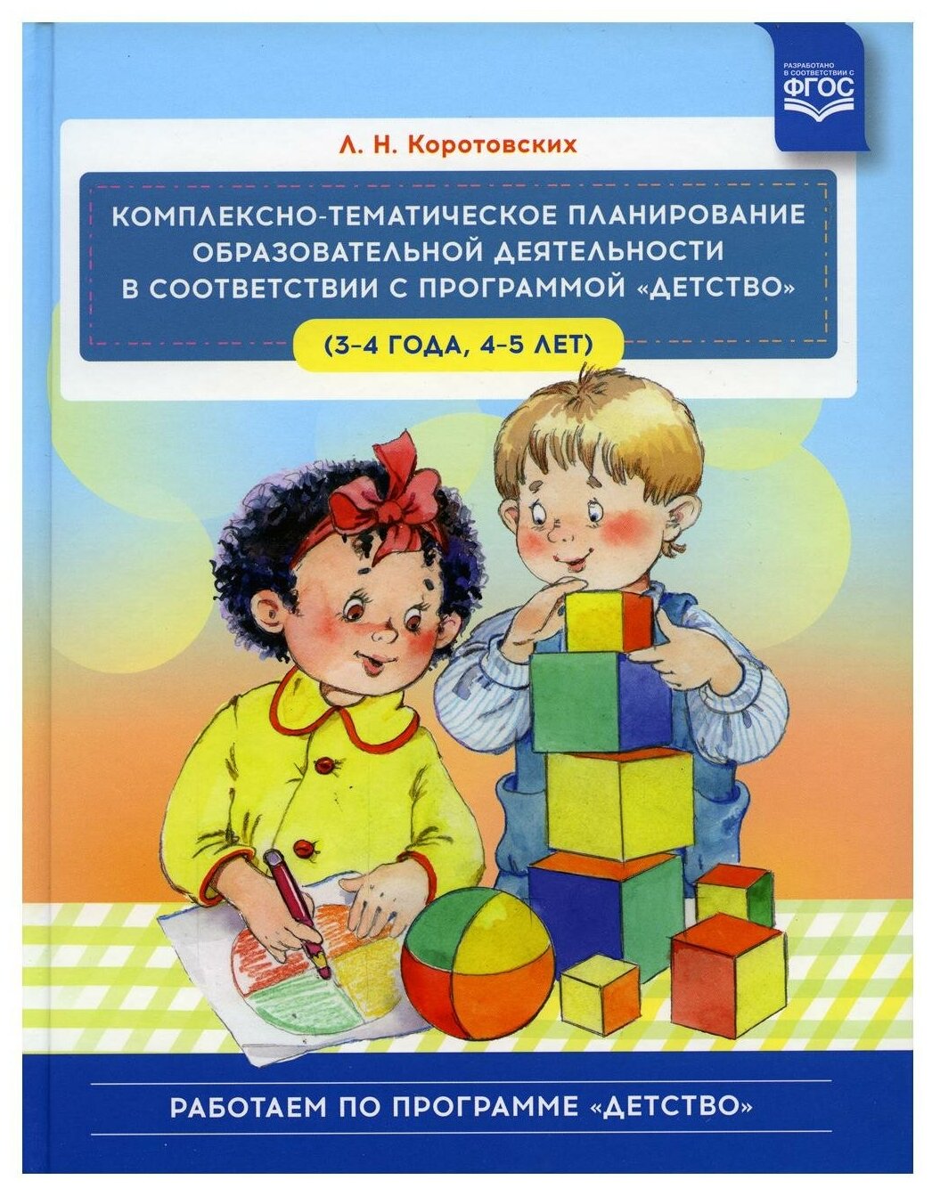 Комплексно тематическое планирование образовательной деятельности в соответствии с программой Детство Учебно методическое пособие Коротовских ЛН