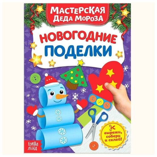 фото Книжка-вырезалка «мастерская деда мороза. новогодние поделки», 20 стр. recom