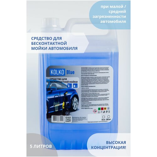 Автошампунь средство для бесконтактной мойки автомобиля, концентрат Kolko Blue, 5 литров