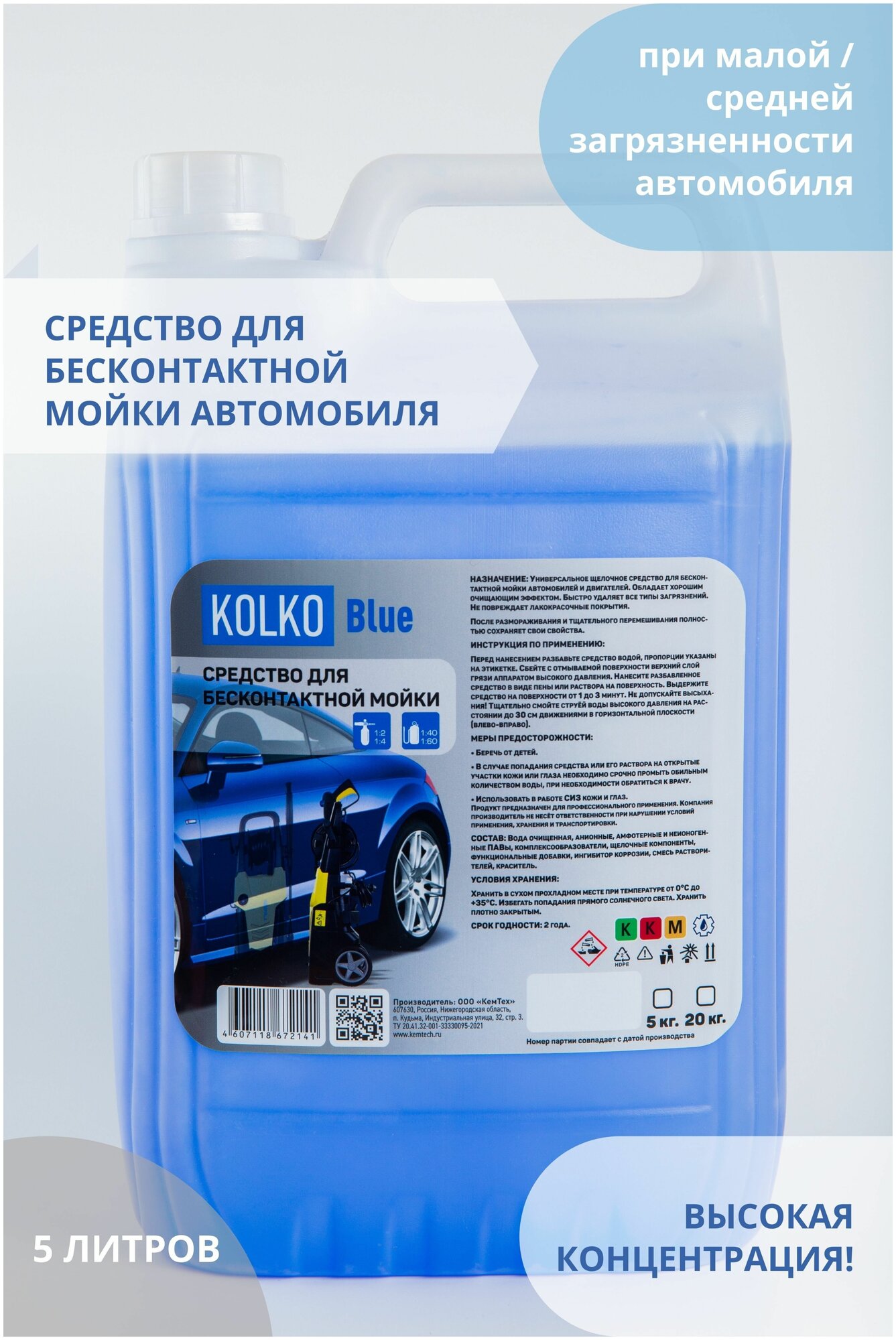 Автошампунь средство для бесконтактной мойки автомобиля, концентрат Kolko Blue, 5 литров