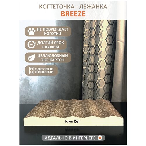 когтеточка для кошек major wave 1 картон 53х22х12см Когтеточка-лежанка Joyful Cat Breeze