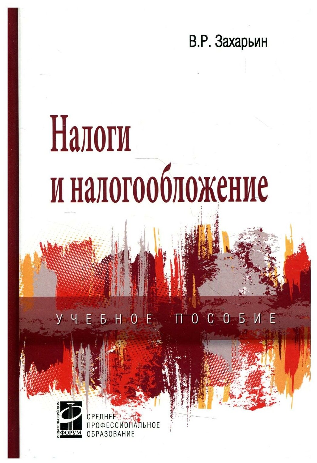 Налоги и налогообложение 3-е изд, перераб. и доп.