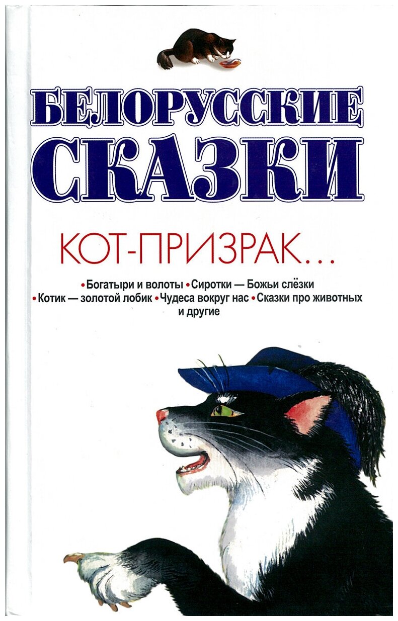 Белорусские сказки Кот-призрак - фото №1