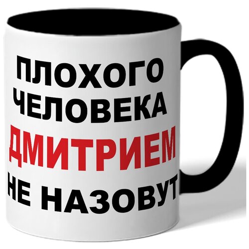 фото Кружка плохого человека дмитрием не назовут. цветая внутренняя поверхность drabs