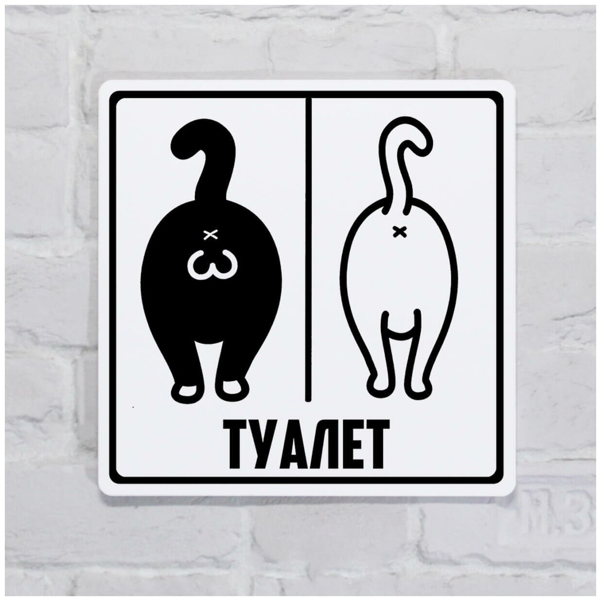 Табличка на дверь туалета Прикольная с котами белая пластик с готовым креплением 10х10 см.