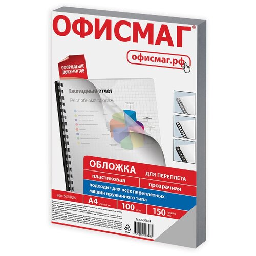 Обложки пластиковые для переплета, А4, комплект 100 шт., 150 мкм, прозрачные, офисмаг, 530824, 530824