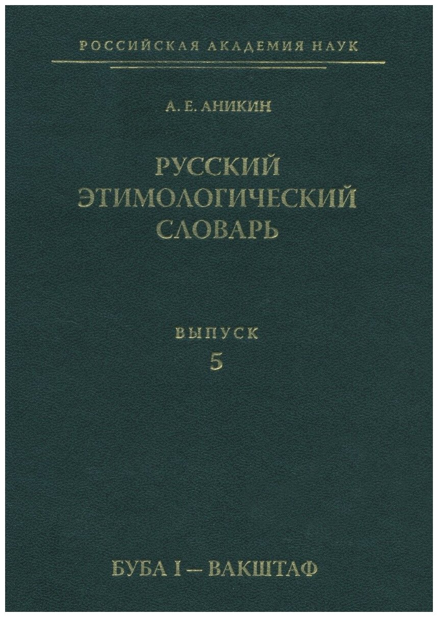Русский этимологический словарь. Выпуск 5
