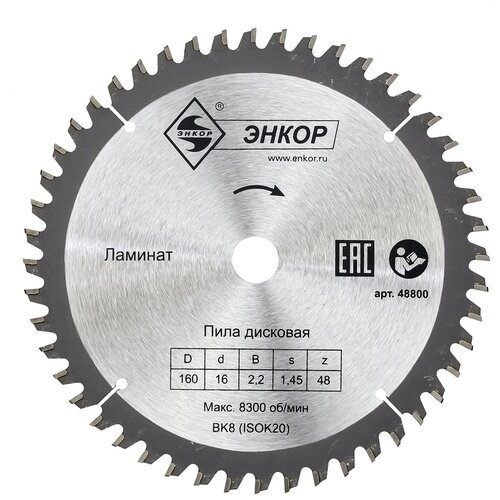 48800 Диск пильный по ламинату (160х16 мм; z48) Энкор