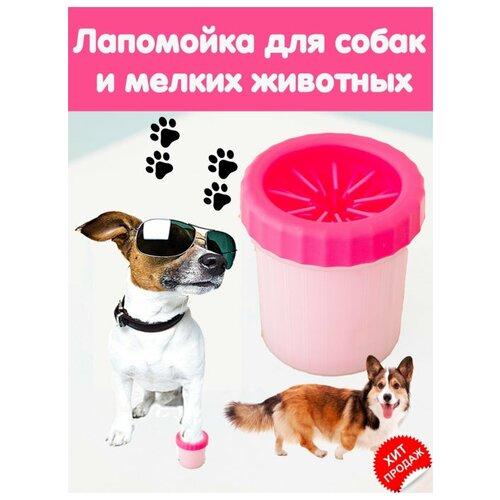 Лапомойка для собак и кошек/для мелких животных/стакан непроливайка с силиконовой щёткой, розовая