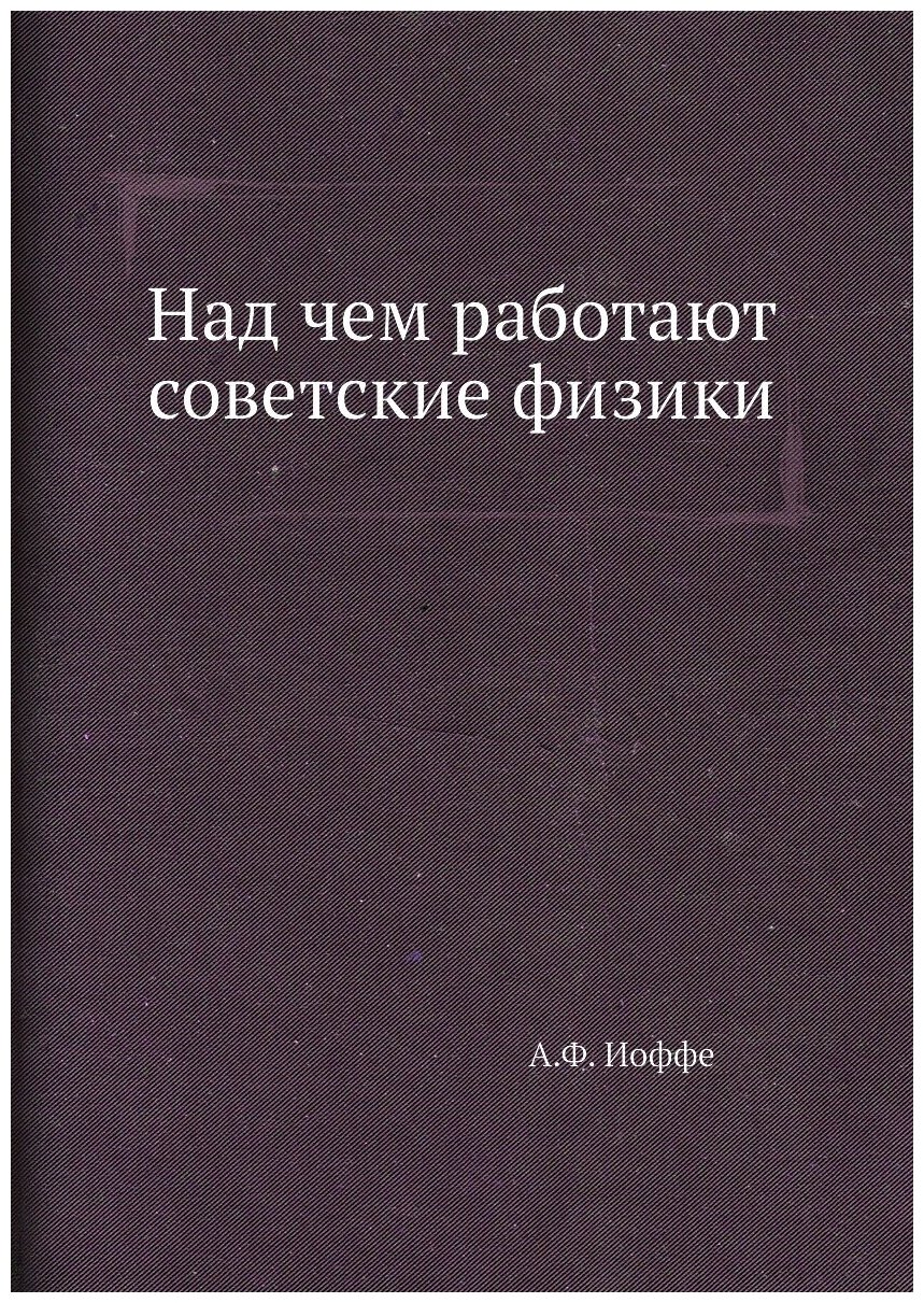 Над чем работают советские физики