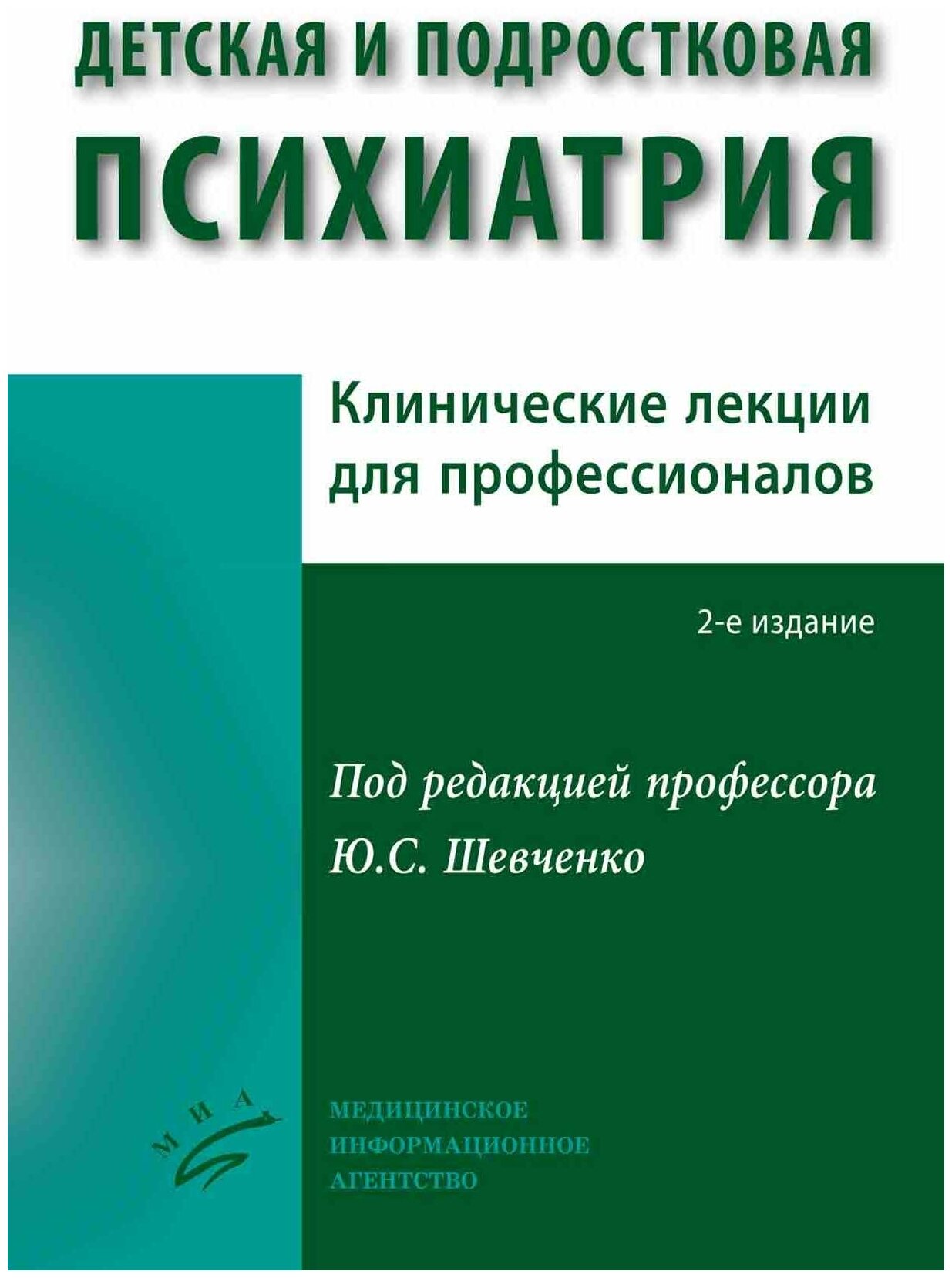 Шевченко Ю. С. "Детская и подростковая психиатрия : Клинические лекции для профессионалов. 2-е изд, испр. и доп."