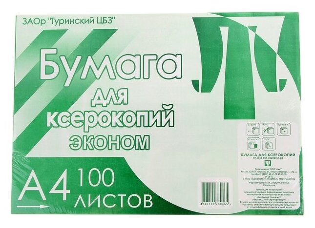 Бумага А4, 100 листов "Туринск для ксерокопий" эконом, 80г/м2, белизна 96%, в т/у плёнке (цена за 100 листов)