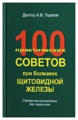 Ушаков А. В. "100 практических советов при болезнях щитовидной железы. Справочное руководство для пациентов 2 изд."