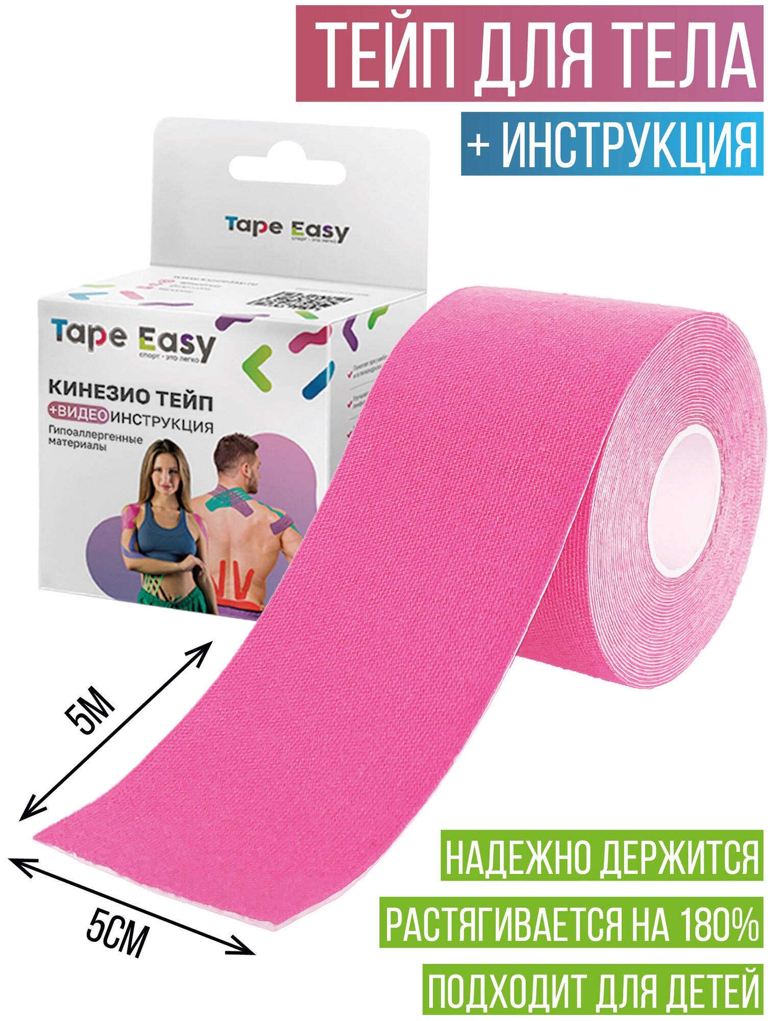 Кинезиотейп Pink, 5 см х 5 м