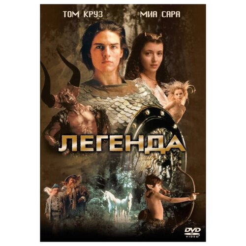 Легенда (DVD) легенда зорро dvd