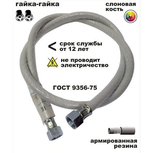 Шланг газовый Гайка-Гайка резинотканевый, подводка армированная, для плиты, кухни, стандартный