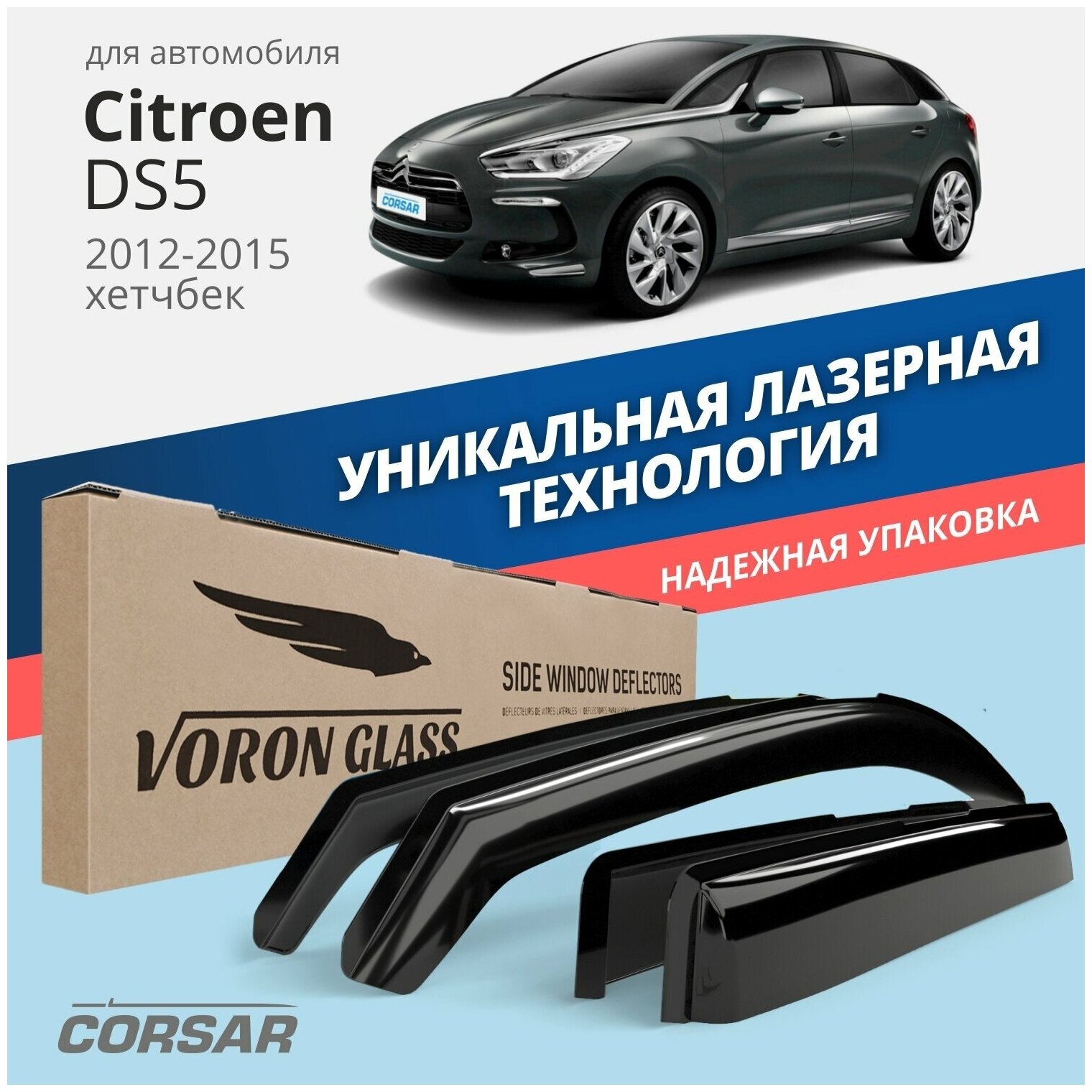 Дефлекторы на окна Voron Glass CORSAR Citroen DS5 2012-н.в., комплект 4шт, - фото №10