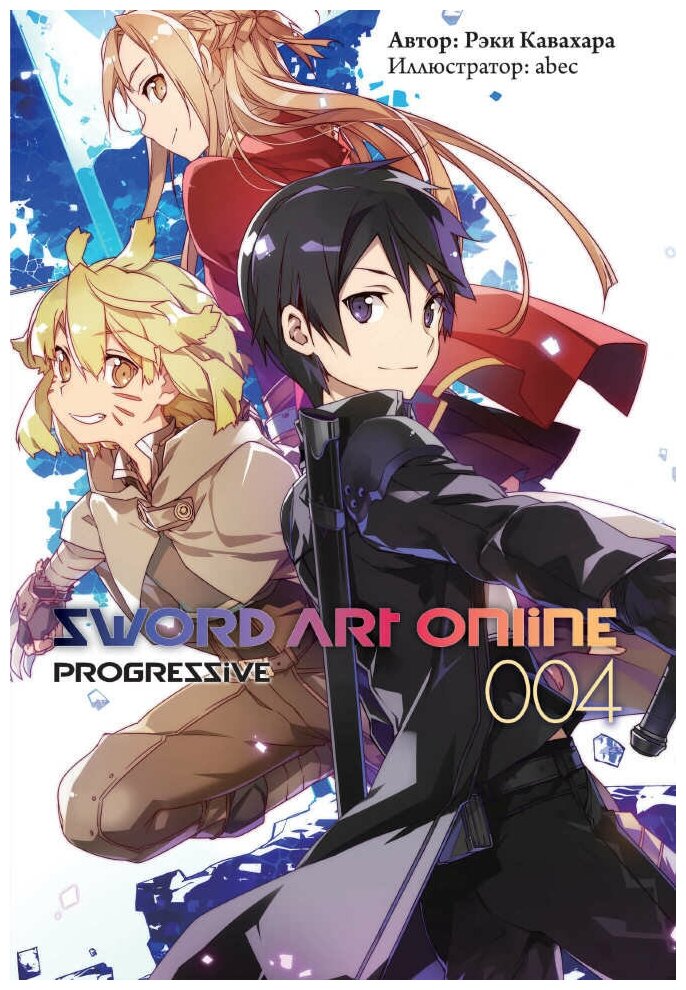 Ранобэ Sword Art Online: Progressive. Том 4