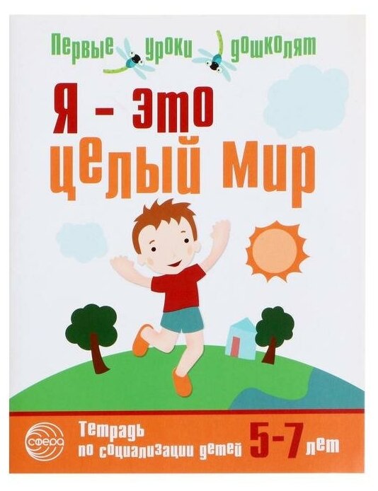 Я — это целый мир. Тетрадь по социализации детей 5—7 лет - фото №1