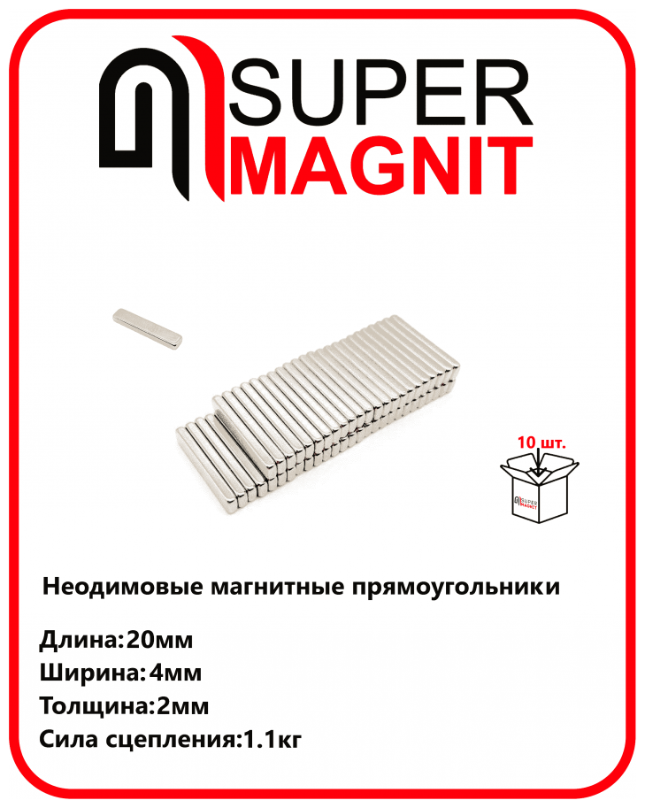 Неодимовые магнитные прямоугольники 20х4х2 мм набор 10 шт