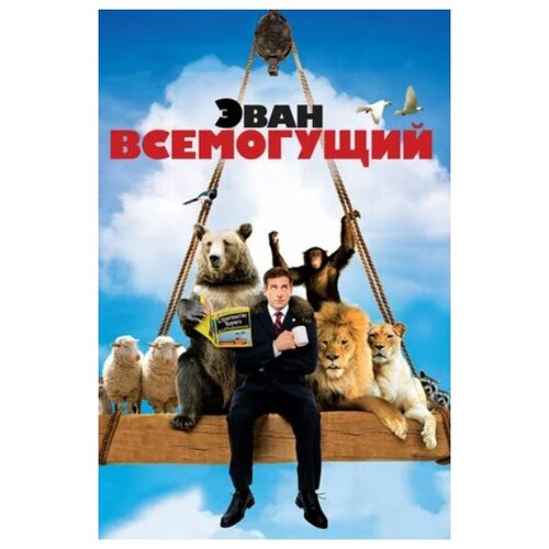 Эван Всемогущий (региональное издание) (DVD)