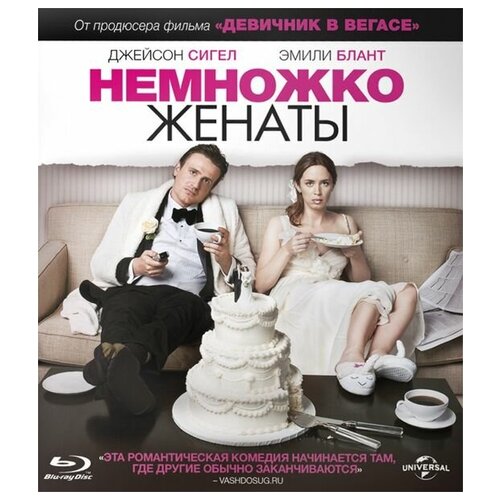 Немножко женаты (Blu-ray) снатенкова алёна временно женаты