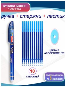 Ручка гелевая "Пиши-стирай", с набором сменных стержней, со стираемой пастой, синяя
