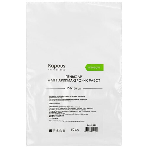 Накидка Kapous Professional Пеньюар полиэтиленовый, 100х160 см, 50 шт