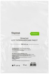 Накидка Kapous Professional Пеньюар полиэтиленовый, 100х160 см, 50 шт