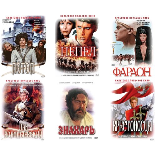 Фараон / Крестоносцы / Пан Володыевский / Пепел / Потоп / знахарь (6 DVD) крестоносцы dvd