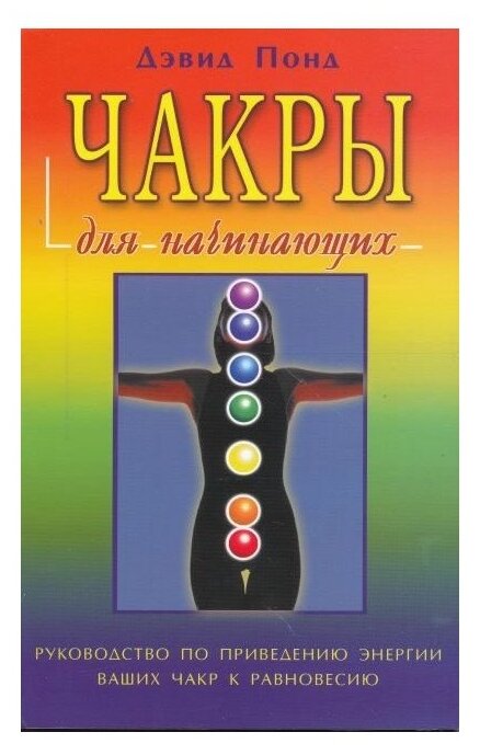 Чакры для начинающих Книга Понд 18+