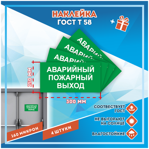 Наклейки Аварийный пожарный выход по госту Т-58, кол-во 4шт. (300x150мм), Наклейки, Матовая, С клеевым слоем