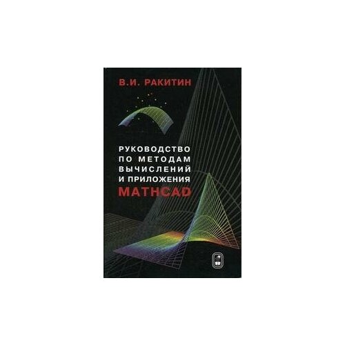 Ракитин В. И. Руководство по методам вычислений и приложения Mathcad. Гриф УМО МО РФ. -