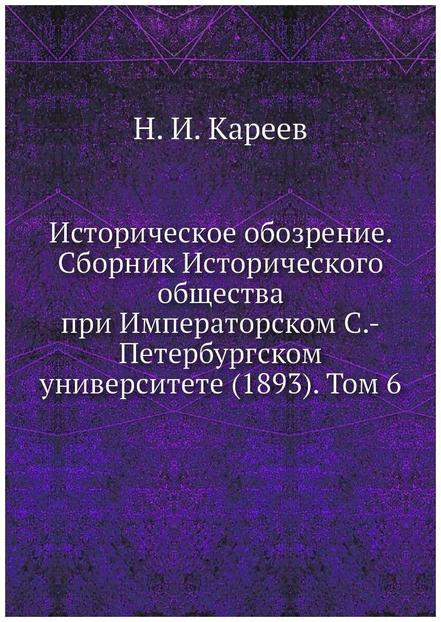 Книга Историческое обозрение. Сборник Исторического общества при Императорском С.-Петер... - фото №1