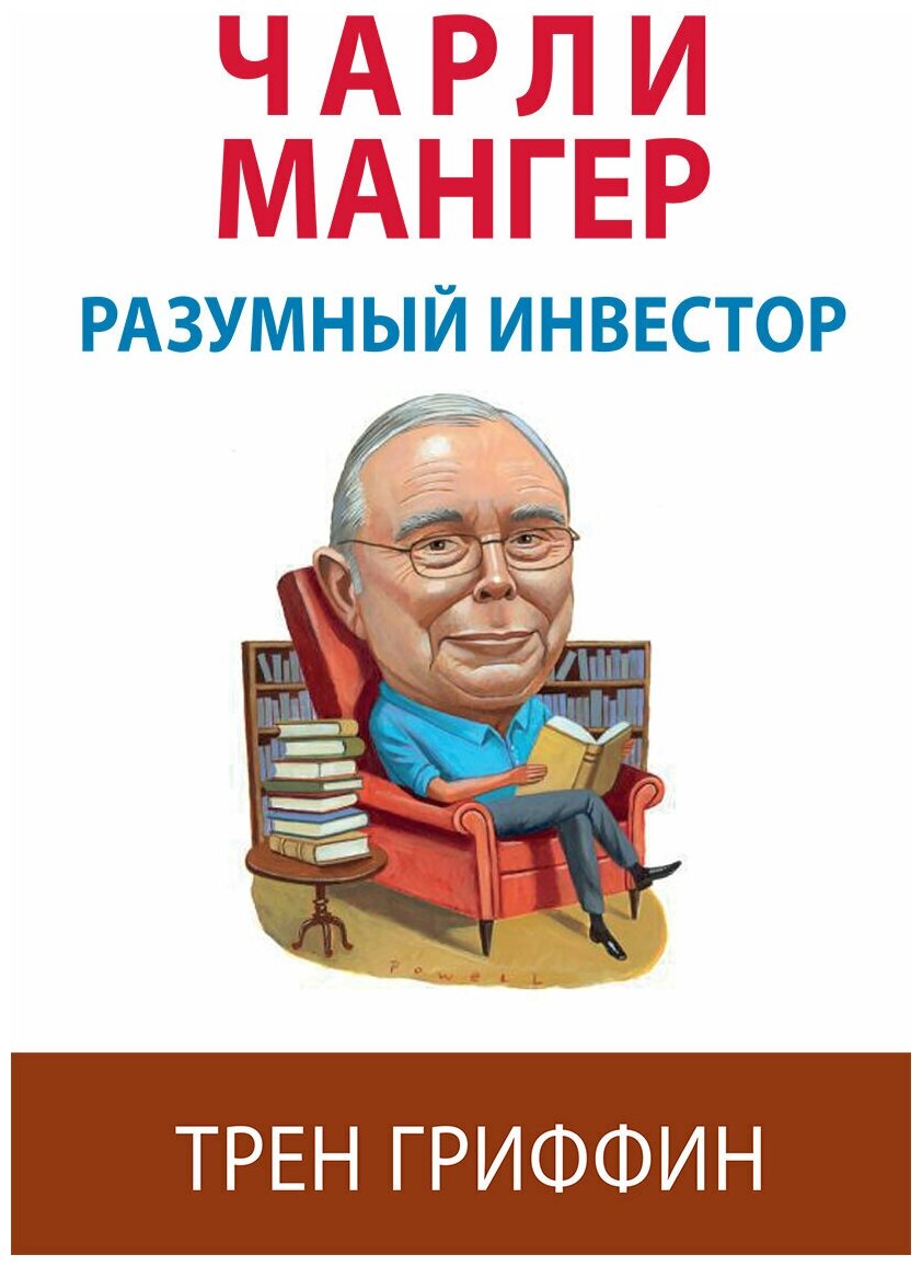 Чарли Мангер. Разумный инвестор