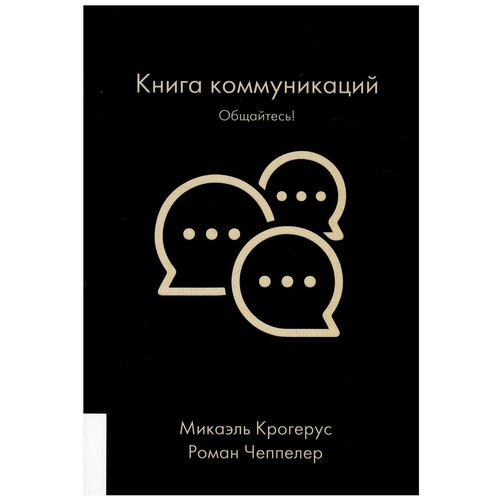 Книга коммуникаций: Общайтесь!