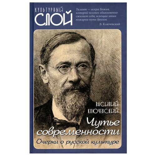 Чутье современности: очерки о русской культуре. Ключевский В. О. родина