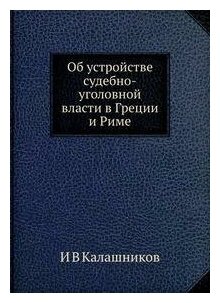Книга Об Устройстве Судебно-Уголовной Власти В Греции и Риме - фото №9