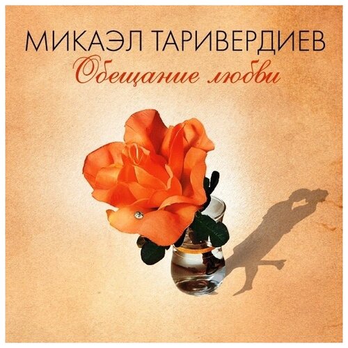 Компакт-диски, Bomba Music, микаэл таривердиев - Обещание Любви (CD) компакт диски bomba music эдуард хиль императорский вальс cd