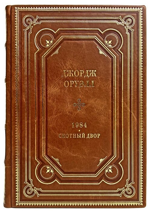 Джордж Оруэлл - Скотный двор. 1984. Подарочная книга в кожаном переплете