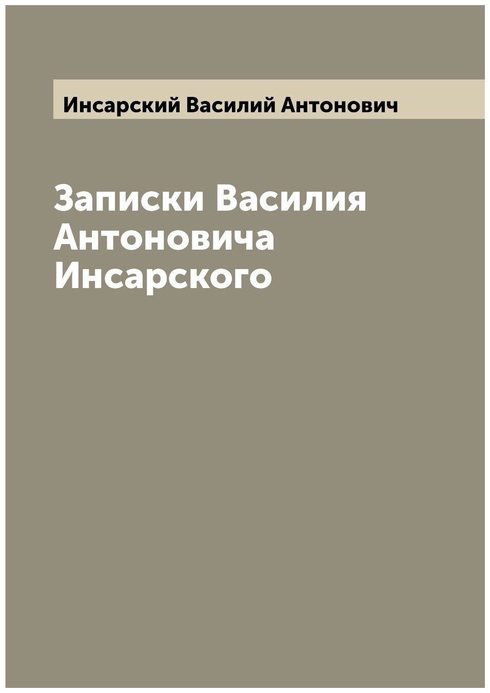 Записки Василия Антоновича Инсарского