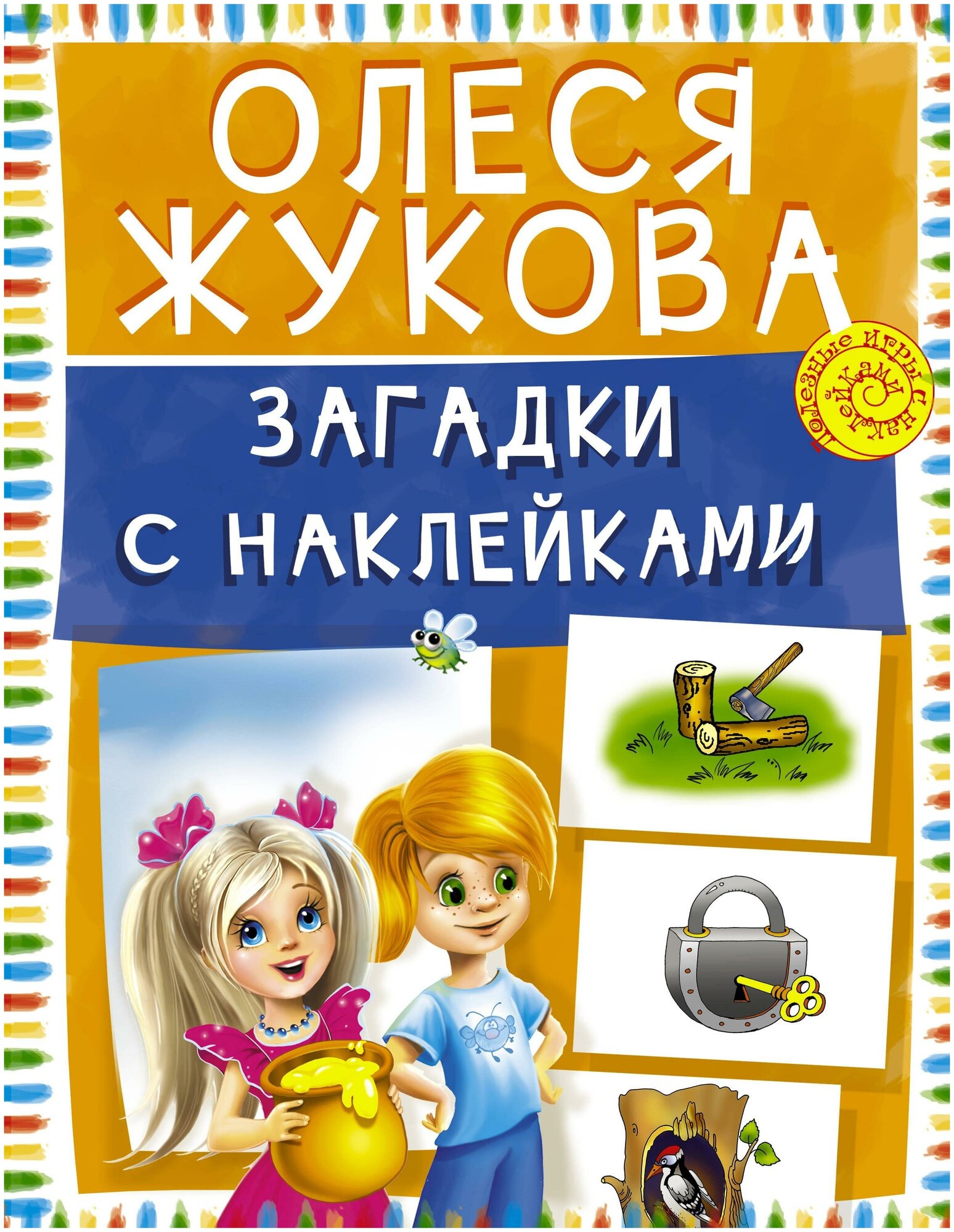 Загадки с наклейками (Жукова Олеся Станиславовна) - фото №1