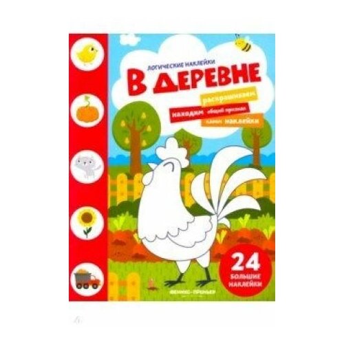 В деревне. Книжка с наклейками