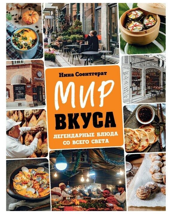 Нина соентгерат: мир вкуса. легендарные блюда со всего света