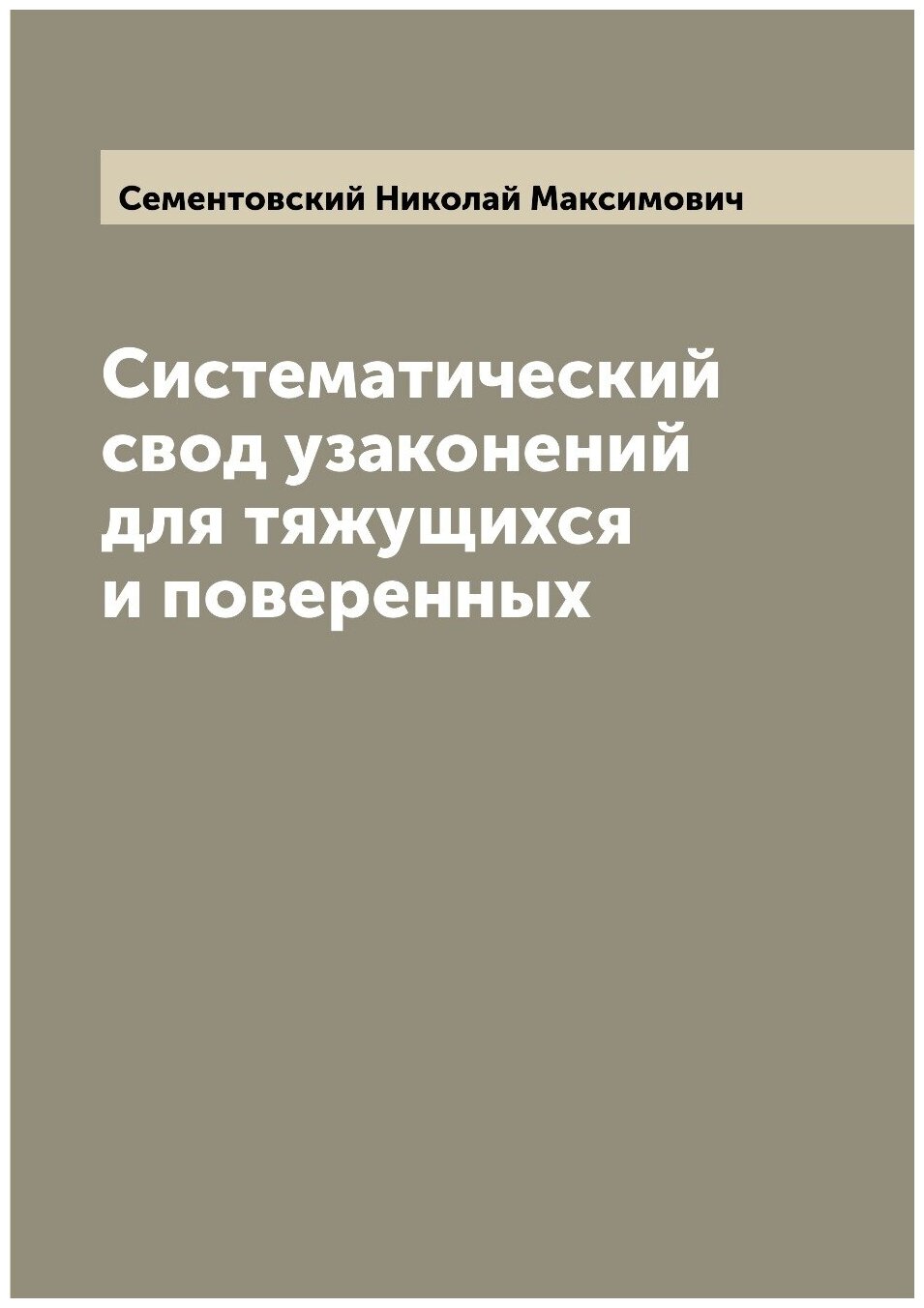 Систематический свод узаконений для тяжущихся и поверенных