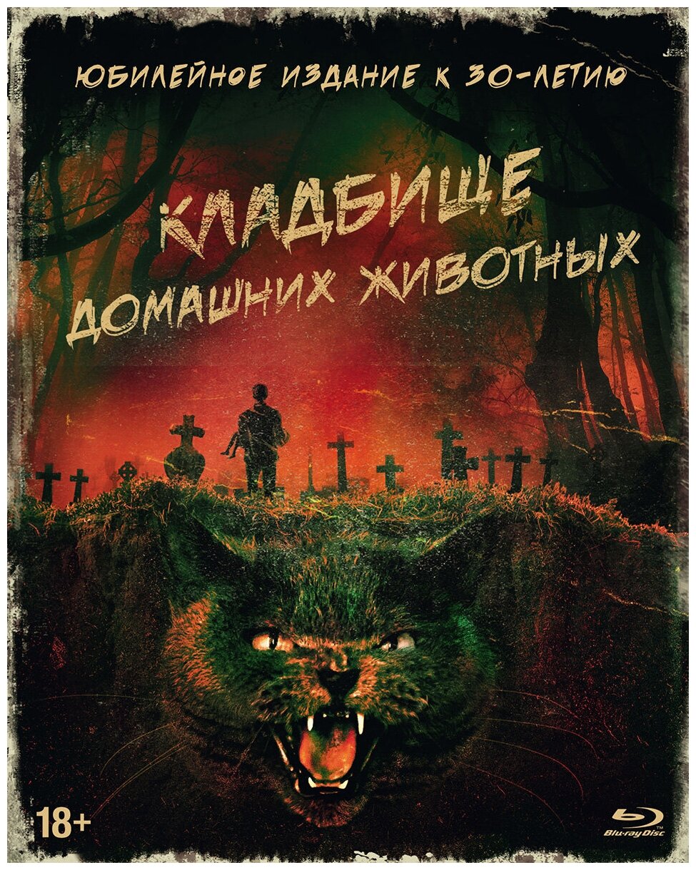 Кладбище домашних животных (1989) (Blu-ray + артбук)