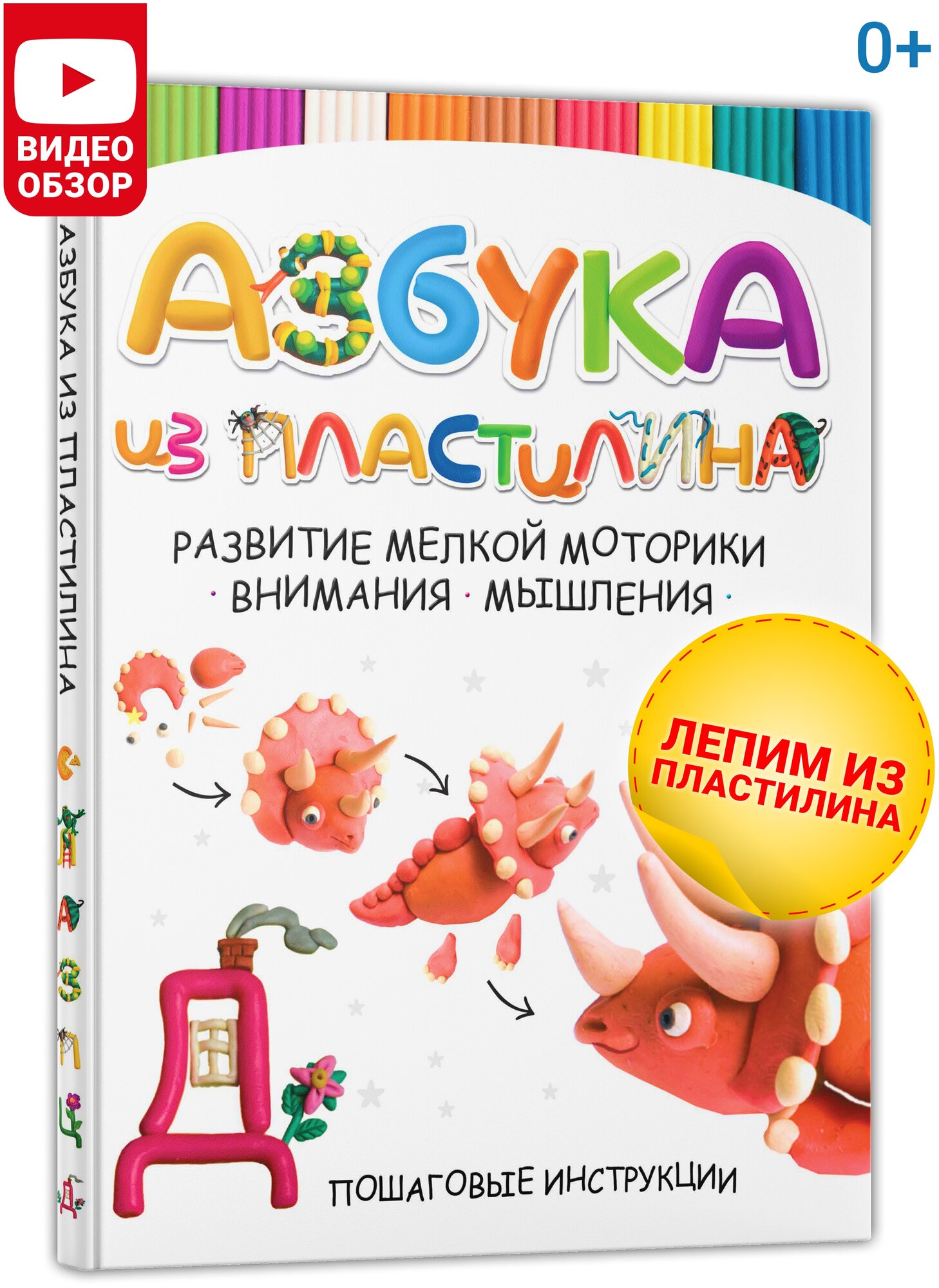 Азбука из пластилина. Пошаговые инструкции. Лепим и учимся читать - фото №1