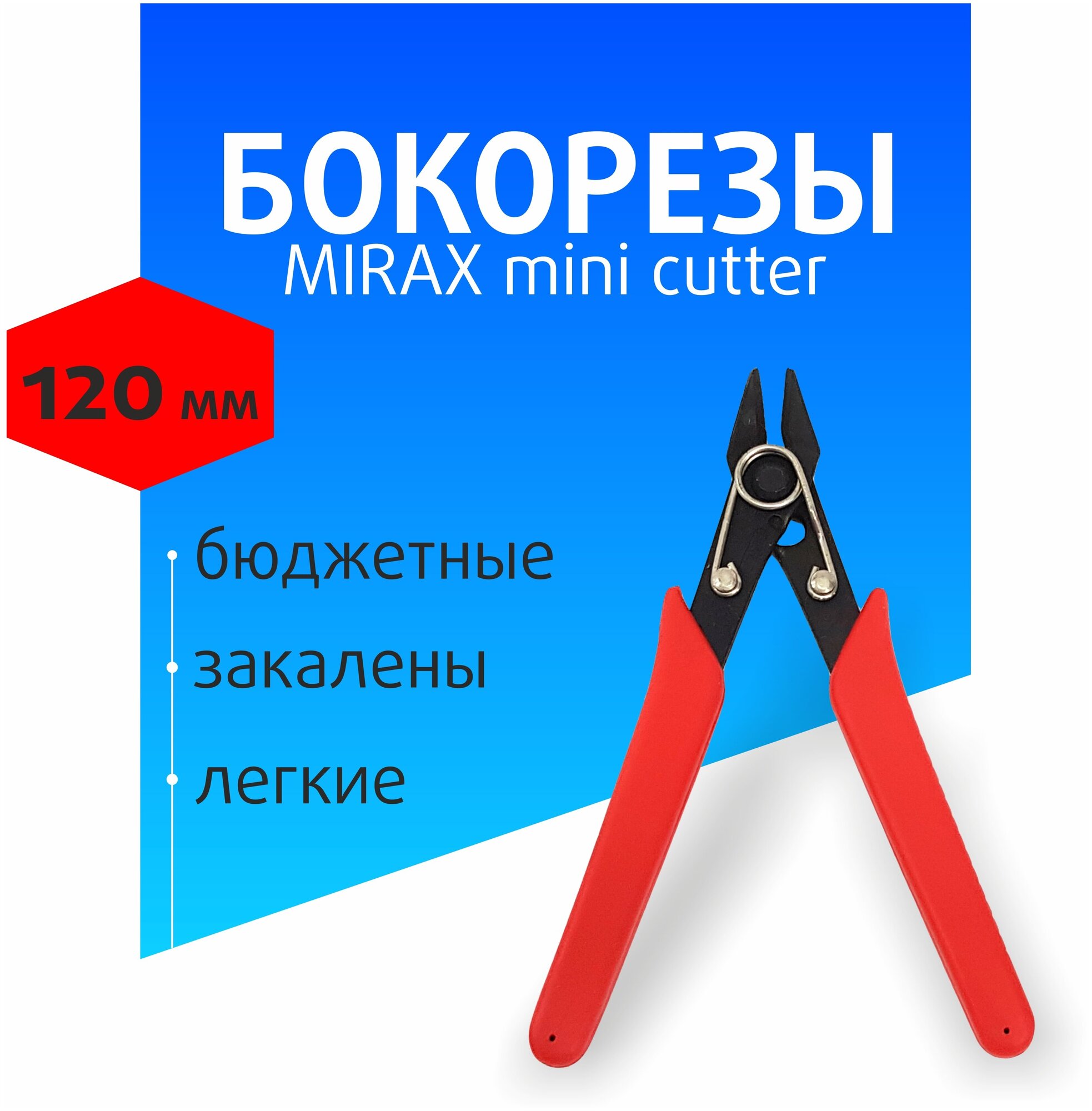 Бокорезы кусачки Mirax легкие 120мм