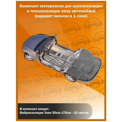 Комплект материалов для шумоизоляции пола автомобиля Shumka96/ вариант в 1 слой /